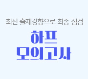 /메가선생님_v2/한국사능력검정시험/고종훈/메인/한능검 하프 모의고사