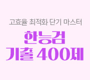 /메가선생님_v2/한국사능력검정시험/고종훈/메인/한능검 기출 400제