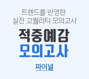 /메가선생님_v2/사회/윤성훈/메인/적중예감 파이널