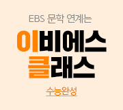 /메가선생님_v2/국어/김동욱/메인/EBS 수완
