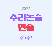 /메가선생님_v2/논술/김지훈/메인/수리논술 연습