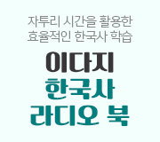 /메가선생님_v2/한국사·사회/이다지/메인/라디오북