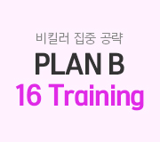 /ް_v2////16 Training (16Ʈ̴) PLAN B