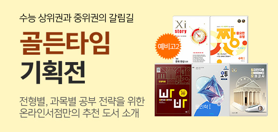 고2 골든타임 기획전