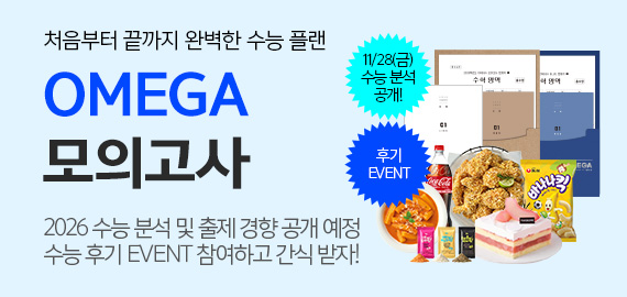 OMEGA 모의고사