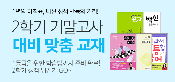 온라인서점 기말고사 기획전