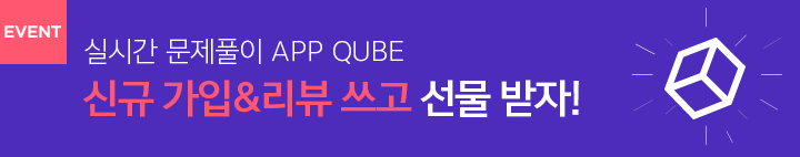 큐브 신규 회원 가입 이벤트