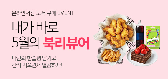 5월 한줄평 이벤트