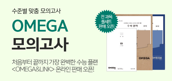 OMEGA 모의고사