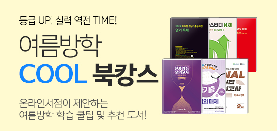 여름방학 기획전
