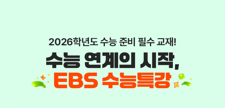 2026학년도 수능 준비 필수 교재! 수능 연계의 시작, EBS 수능특강