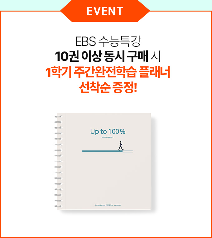 EVENT EBS 수능특강 10권 이상 동시 구매 시 1학기 주간완전학습 플래너 선착순 증정!