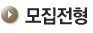 모집전형