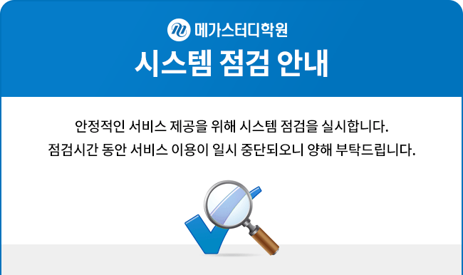 메가스터디 캠퍼스 시스템점검 안내