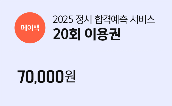 합격예측 서비스 / 20회 이용권