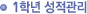 1학년 성적관리