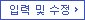 입력 및 수정