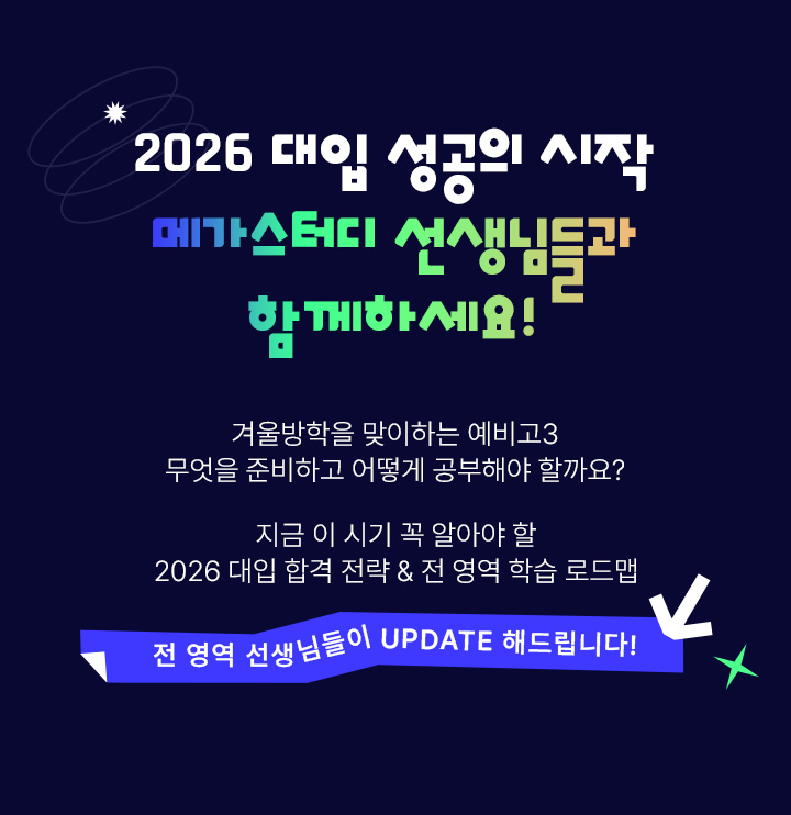 2026 대입 성공의 시작