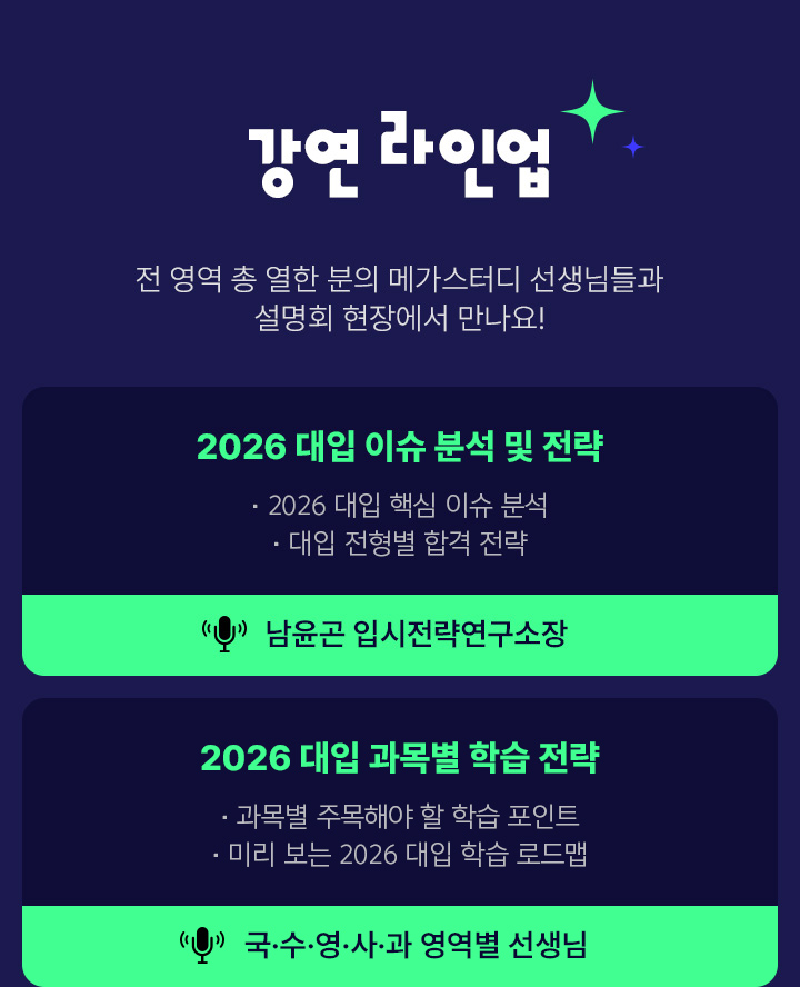 2025 예비고1 설명회 LINE UP 기대하셔도 좋습니다