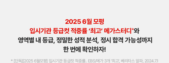 2025 6월 모평 입시기관 등급컷 적중률 '최고' 메가스터디와 영역별 내 등급, 정밀한 성적 분석, 정시 합격 가능성까지 한 번에 확인하자!