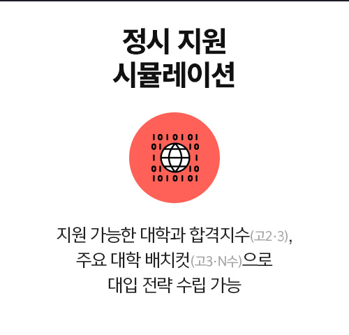 정시 지원 시뮬레이션