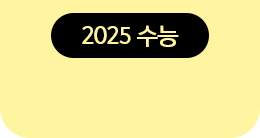 2025 수능