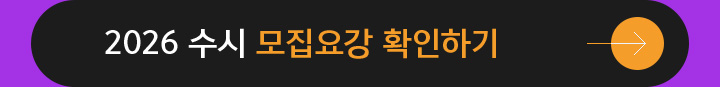 2025 수시 모집요강