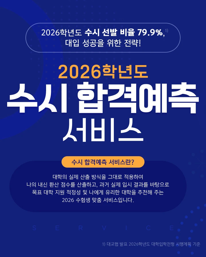 2026학년도 수시 합격예측 서비스