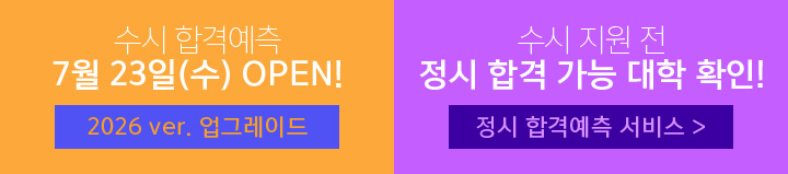 수시 합격예측 7월 23일(수) OPEN!, 수시 지원 전 정시 합격 가능 대학 확인!