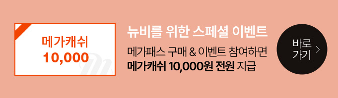 메가캐쉬 10,000 바로가기