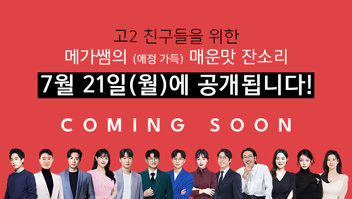 고2 친구들을 위한 메가쌤의 (애정 가득) 매운맛 잔소리 7월 21일(월)에 공개됩니다!