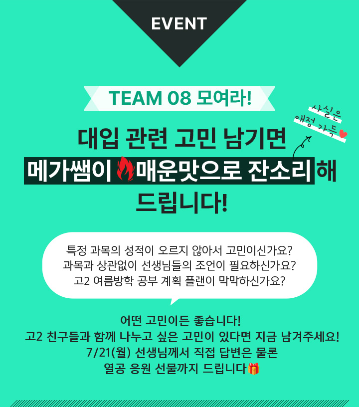 EVENT TEAM 08 대입 관련 고민 남기면 메가쌤이 매운맛으로 잔소리 해 드립니다!