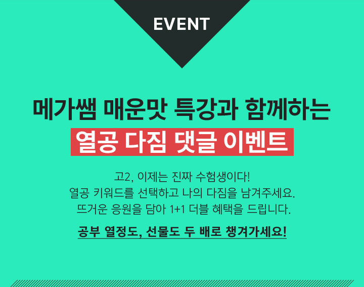 EVENT TEAM 08 대입 관련 고민 남기면 메가쌤이 매운맛으로 잔소리 해 드립니다!