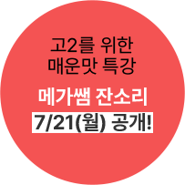 고2를 위한 매운맛 특강 메가쌤 잔소리 7/21(월) 공개!