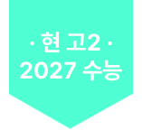 현 고2 2027 수능