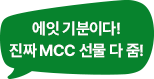  ̴! ¥ MCC   !