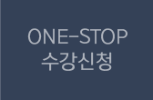 One-Stop 수강신청