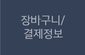 장바구니/결제정보