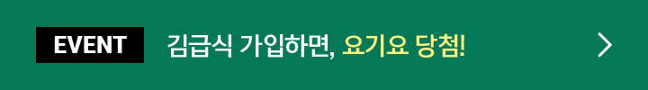 EVENT 김급식 가입하면, 요기요 당첨!