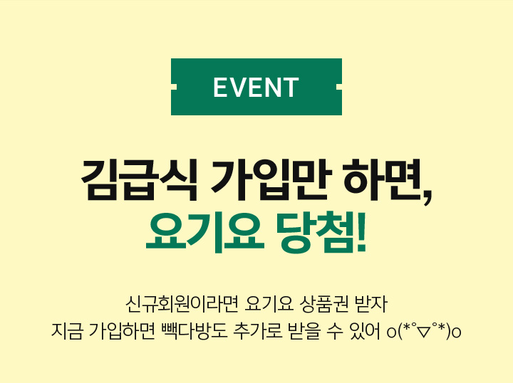 EVENT 01 김급식 가입만 하면, 요기요 당첨!