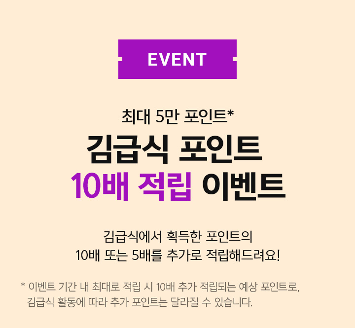 EVENT 01 김급식 포인트 10배 적립 이벤트