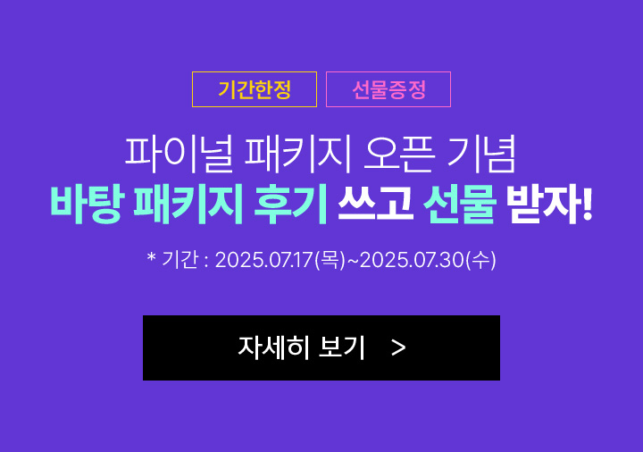 바탕 패키지 후기 쓰고 선물 받자!