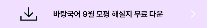 바탕국어 9월 모평 해설지 무료 다운