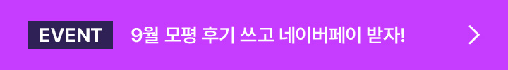 EVENT 9월 모평 후기 쓰고 네이버페이 받자!