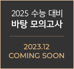 2025 수능 대비 바탕 모의고사 2023.12 COMING SOON