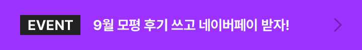 9월 모평 후기 쓰고 네이버페이 받자