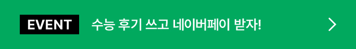 EVENT 수능 후기 쓰고 네이버페이 받자