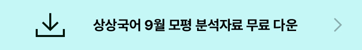 상상국어 9월 모평 분석자료 무료 다운