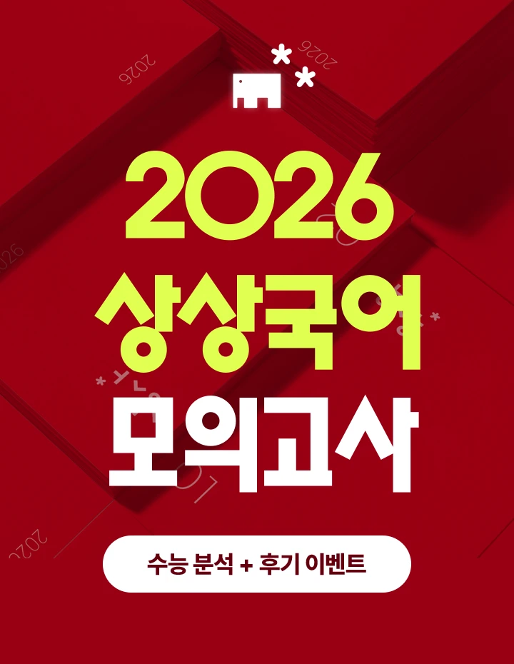 2026 상상국어 모의고사