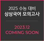 2025 수능 대비 바탕 모의고사 2023.12 COMING SOON